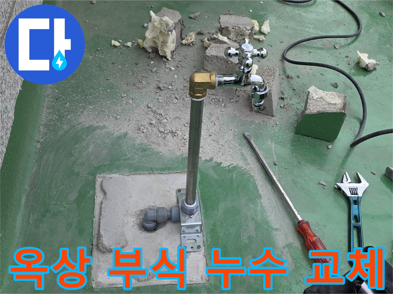 옥상 수도 배관 부식 누수 - 다산동 누수 전문가가 완벽하게 교체하고 방수 작업까지 완료했습니다!
