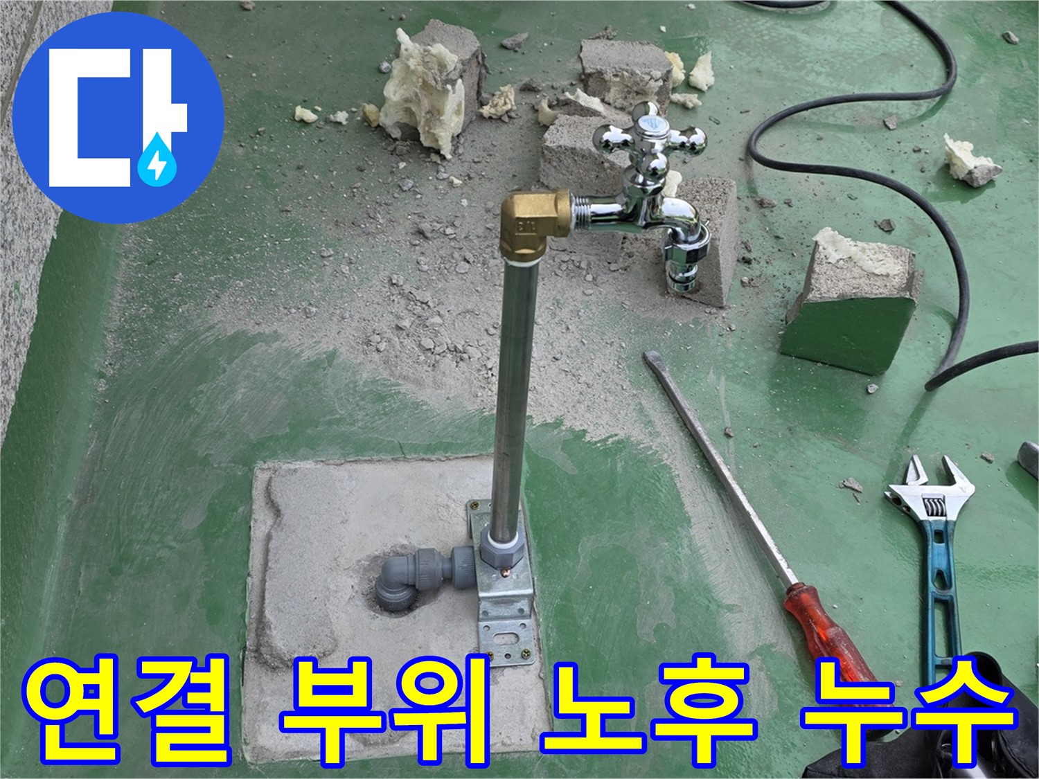 옥상 수도 연결 부위 노후 누수 - 남양주 누수 전문가가 완벽하게 차단했습니다!