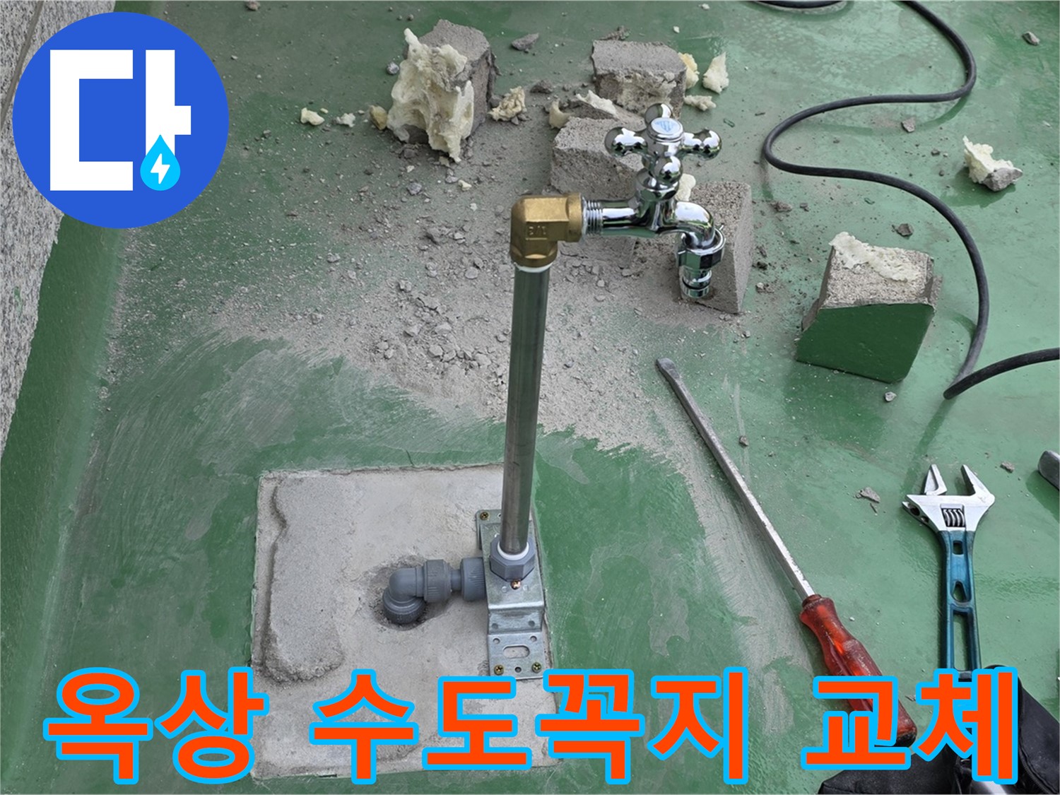옥상 수도꼭지 노후 누수 - 남양주 누수 전문가가 완벽하게 교체했습니다!
