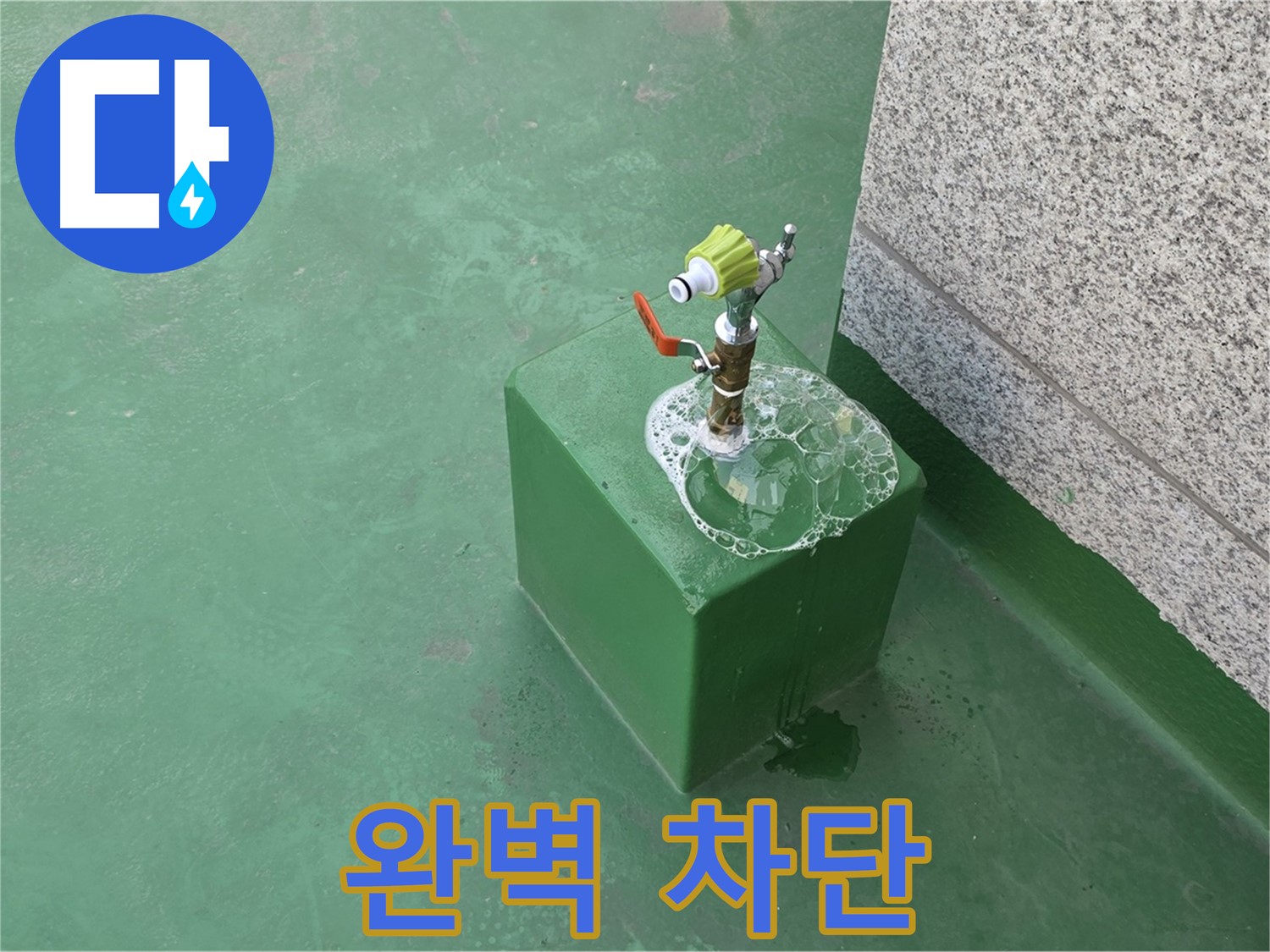 옥상 수도꼭지 누수 - 완벽한 누수 차단
