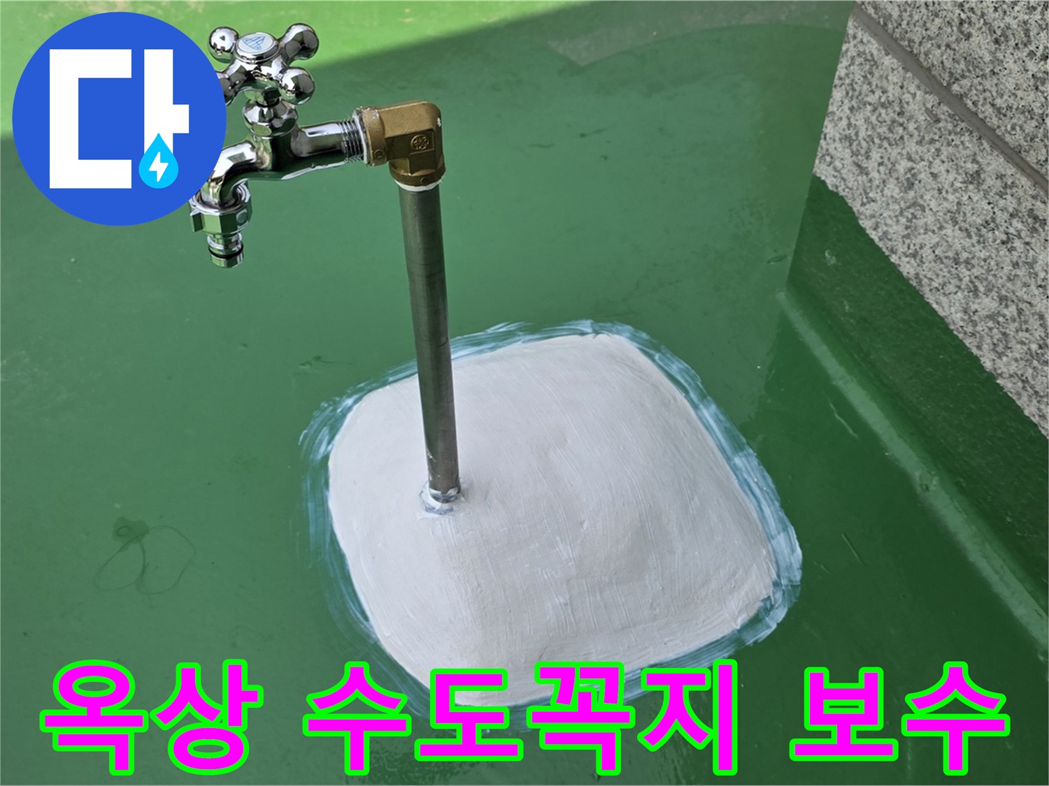 옥상 수도꼭지 보수 - 남양주시 누수 전문가의 손길로 완벽하게 해결!