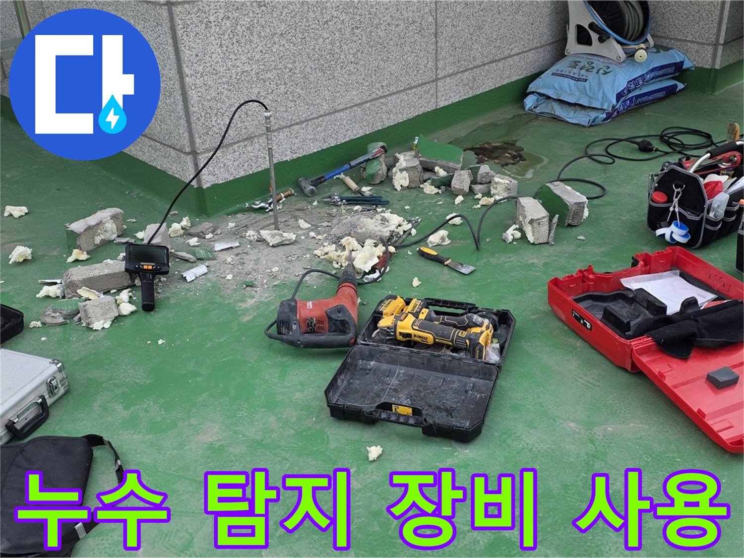 전문 누수 탐지 장비 사용 - 누수 지점을 정확하게 찾아내는 데 필수적인 장비들입니다.