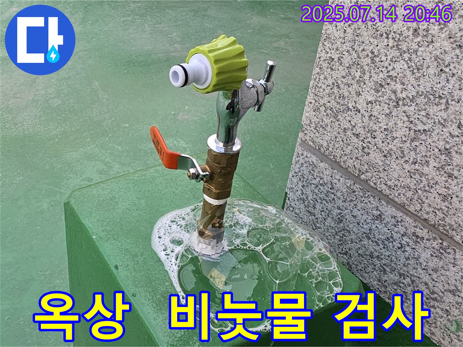 정밀 검사 - 비눗물 검사를 통해 옥상 수도꼭지 누수 여부를 꼼꼼하게 확인합니다.