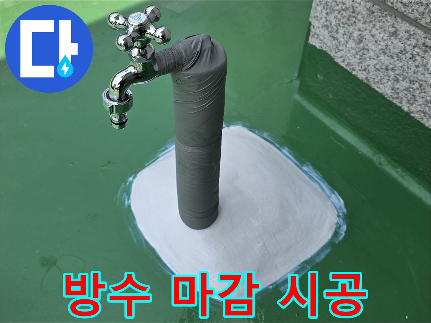 지금동 옥상 수도 누수 해결 - 방수 마감으로 완벽 차단!