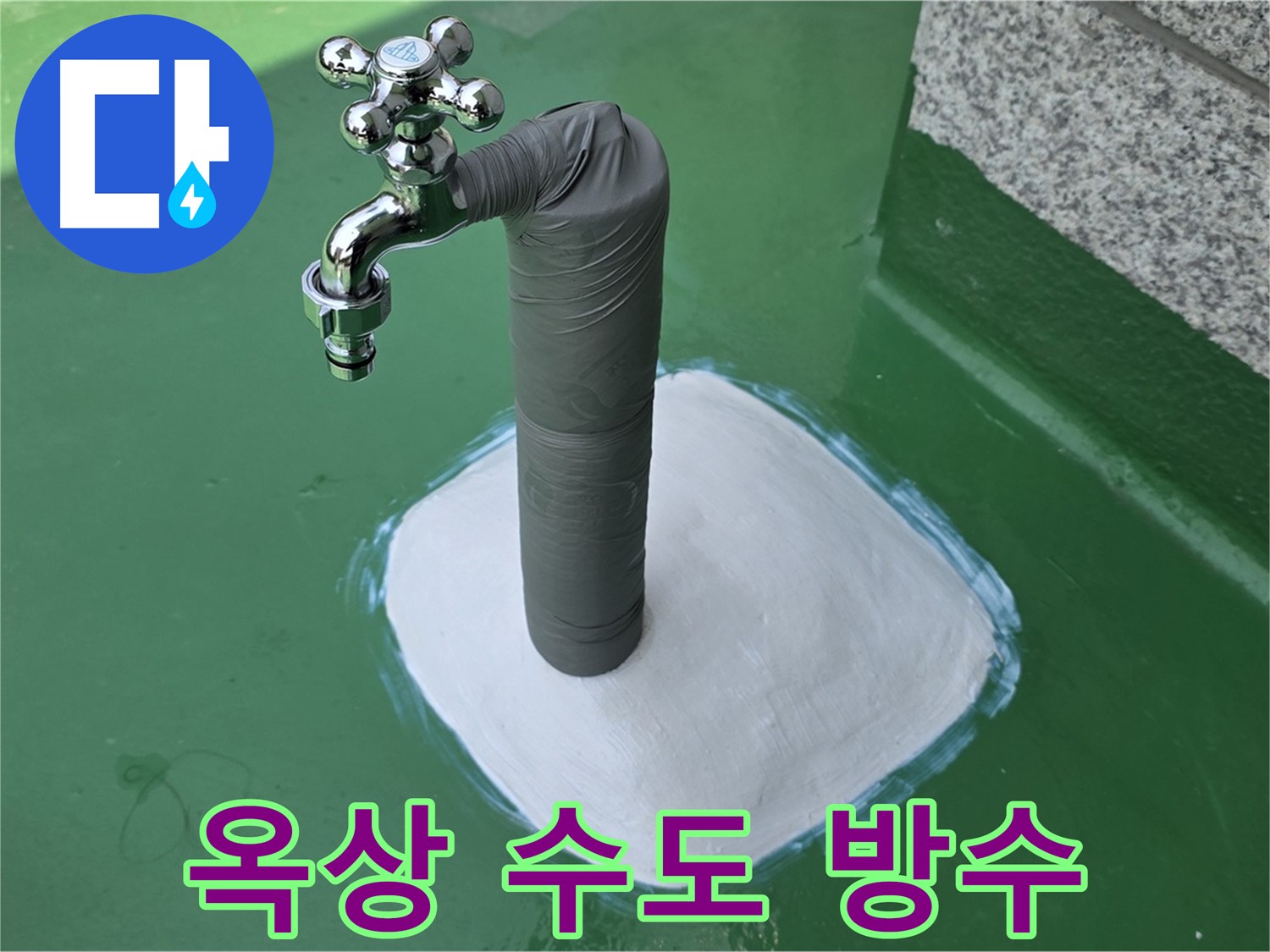 지금동 옥상 수도 누수 해결 - 완벽 방수 시공으로 마무리