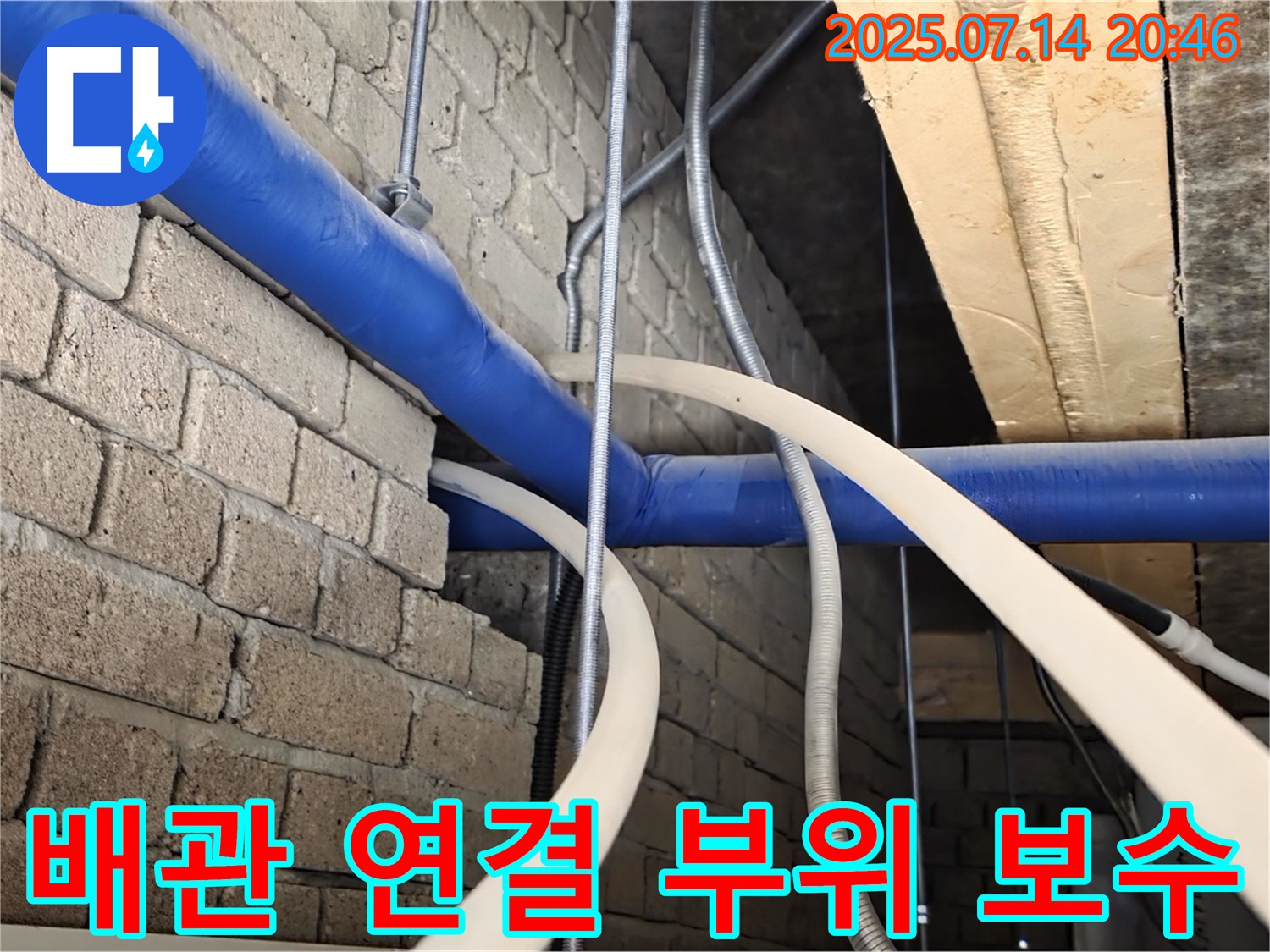 천장 누수 - 배관 연결 부위 꼼꼼하게 보수!
