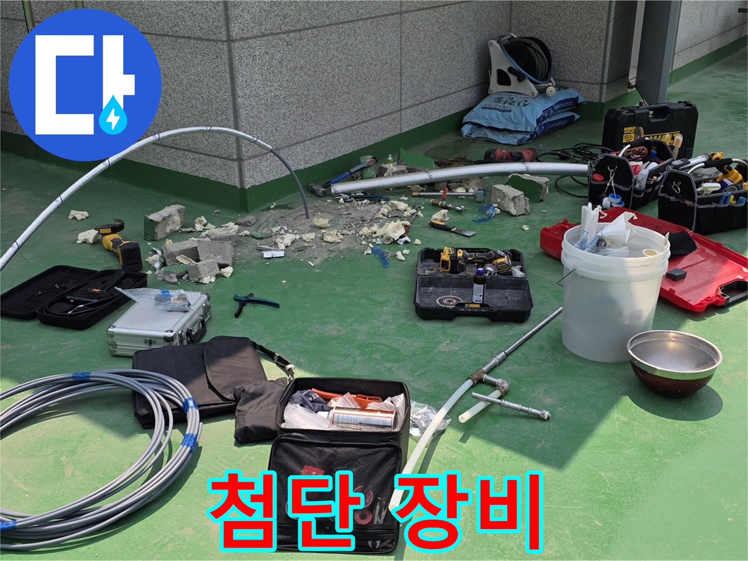 첨단 누수 탐지 장비 사용