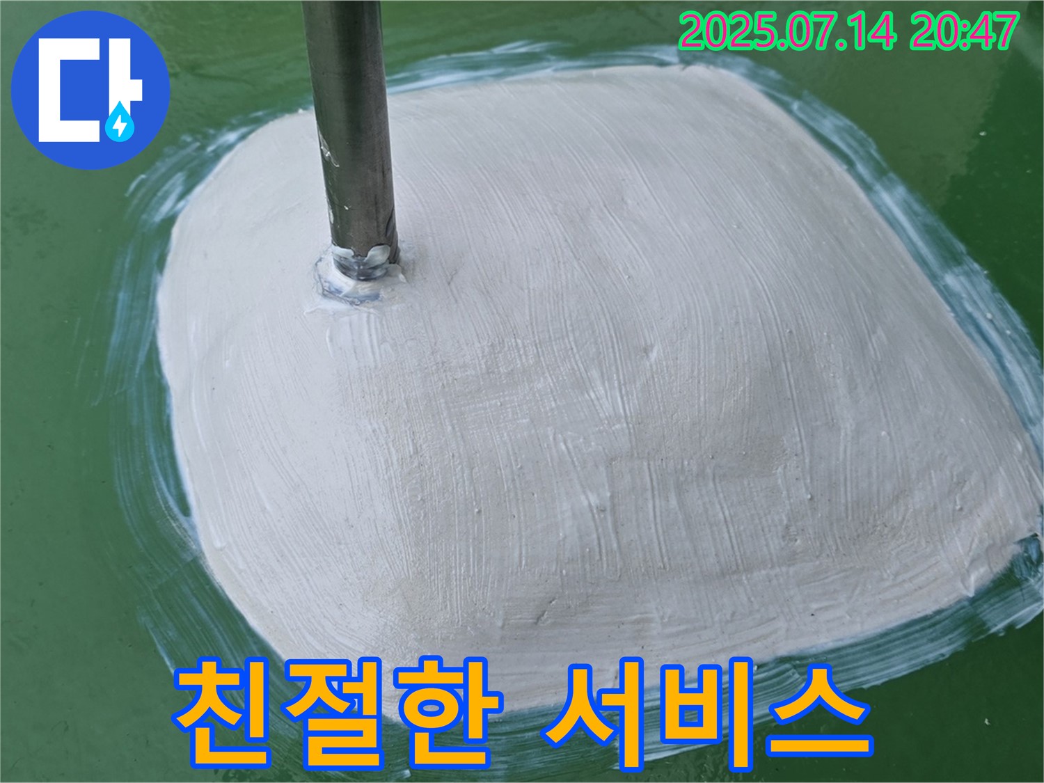 친절하고 꼼꼼한 누수 보수 - 고객님께 감동을 드리는 서비스!