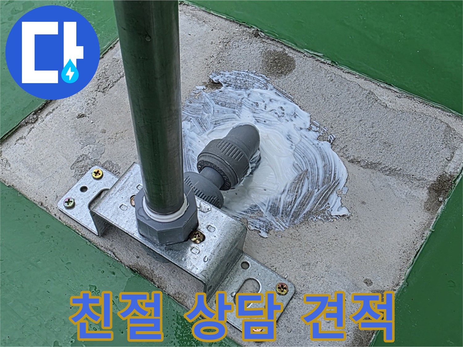 친절한 상담 - 무료 견적 제공