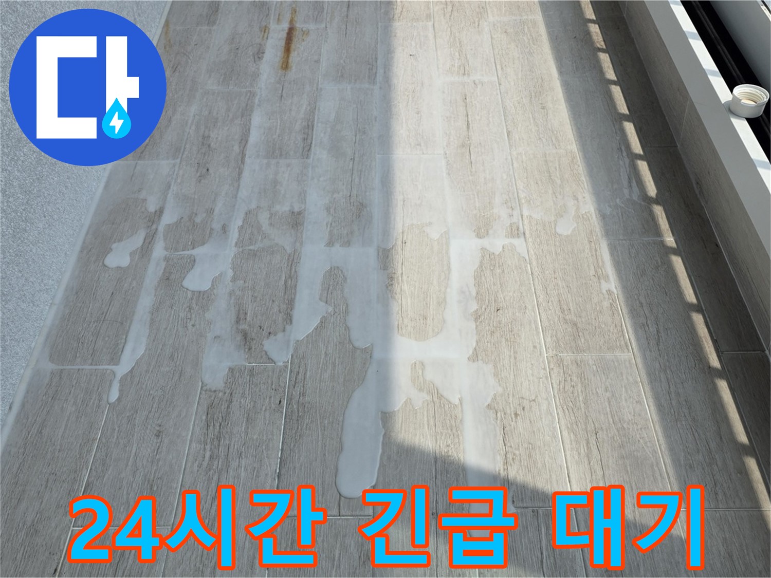 24시간 긴급 누수 - 중계동 아파트 누수 해결