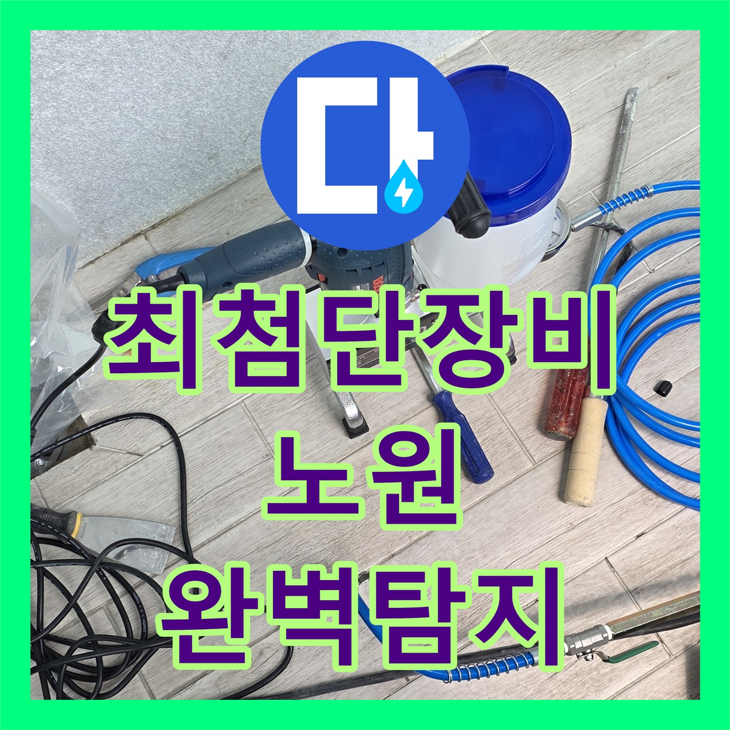 노원 누수탐지전문, 최첨단 장비로 숨은 누수까지 완벽하게 탐지