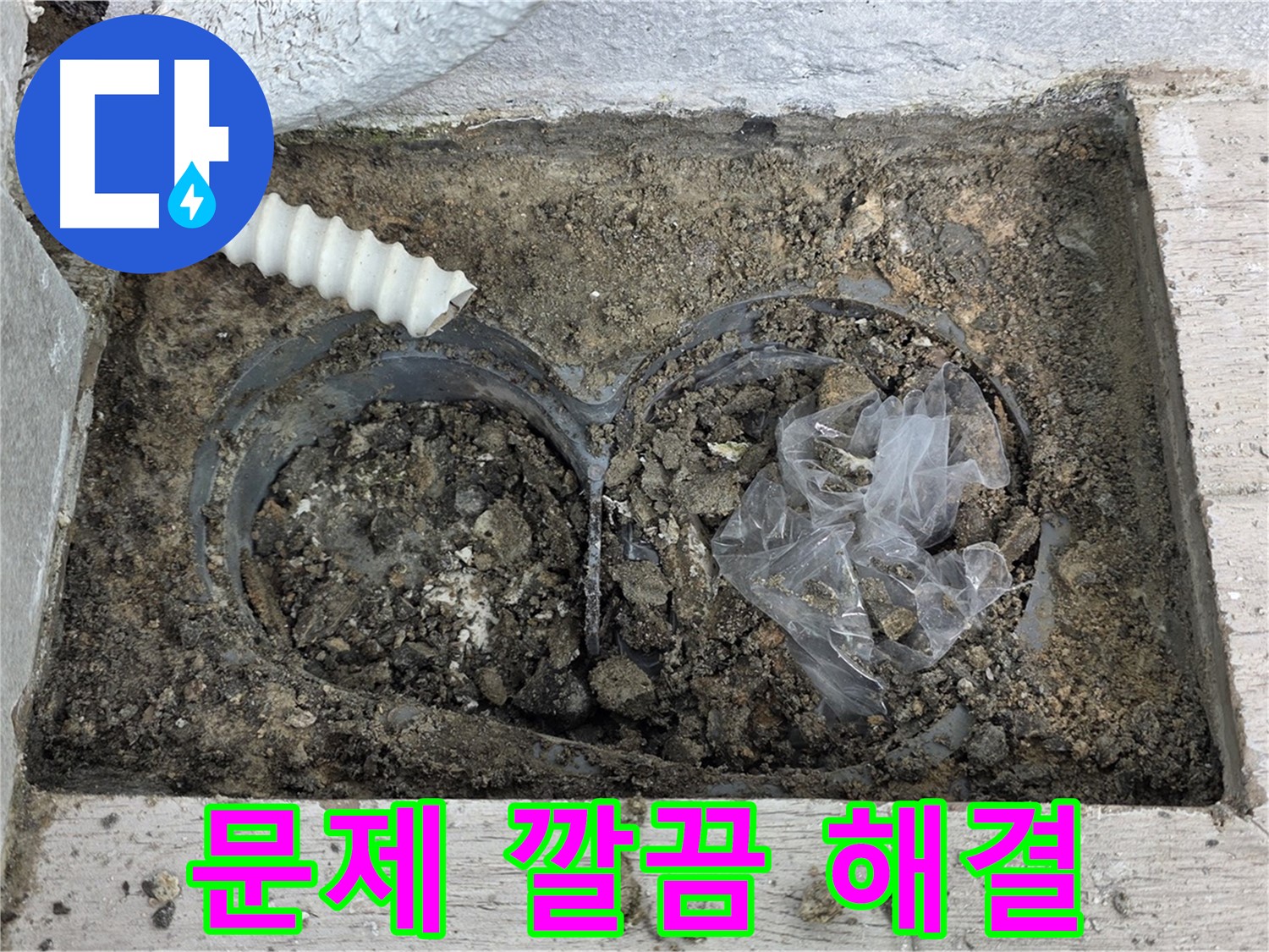 노원구 누수 전문가가 중계동 청구3차 아파트 배수 트렌치 주변 흙 속 누수 문제를 깔끔하게 해결했습니다 - 믿고 맡겨주셔서 감사합니다!