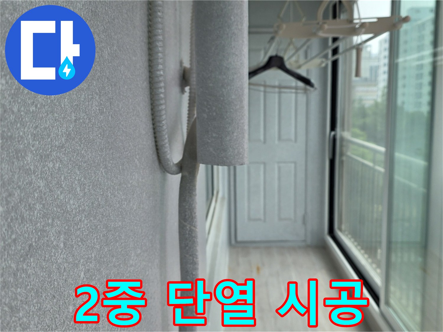 노원구 베란다 결로 방지 - 2중 벽면 단열 시공으로 완벽한 결로 차단
