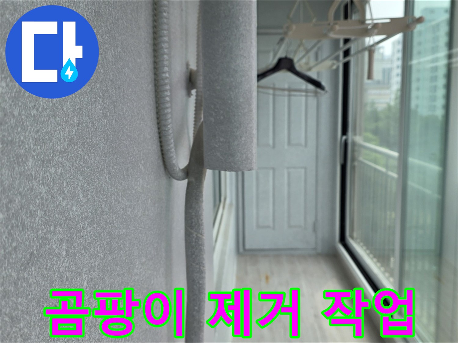 노원구 베란다 결로 방지 - 배관 보온재 시공 전 곰팡이 제거 작업 진행