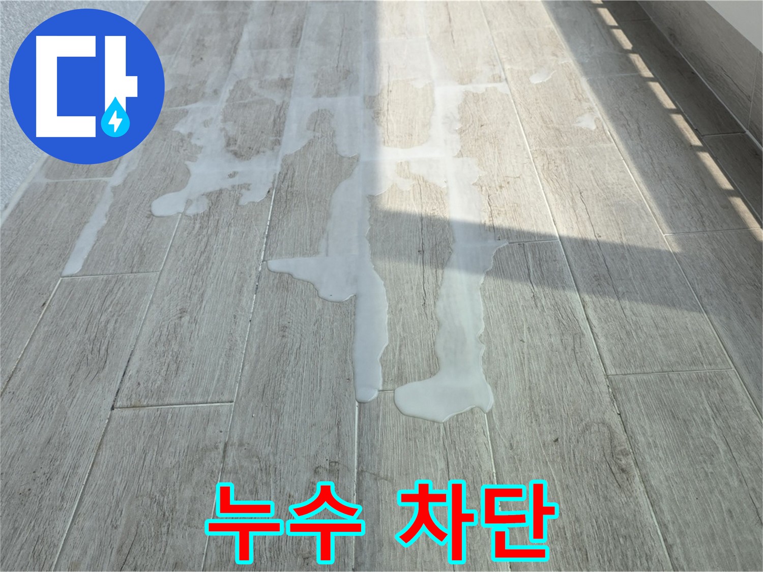 노원구 아파트 베란다 누수 해결 - 중계3동 청구3차 누수 완벽 차단 성공