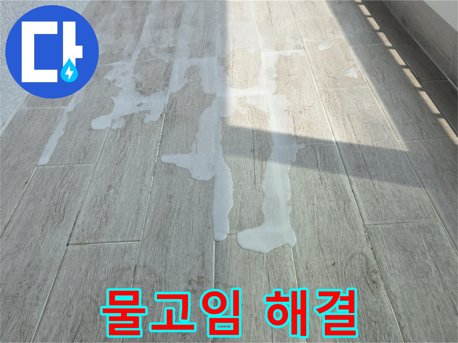 노원구 아파트 베란다 누수 해결 - 중계3동 청구3차 물고임, 완벽하게 해결했습니다