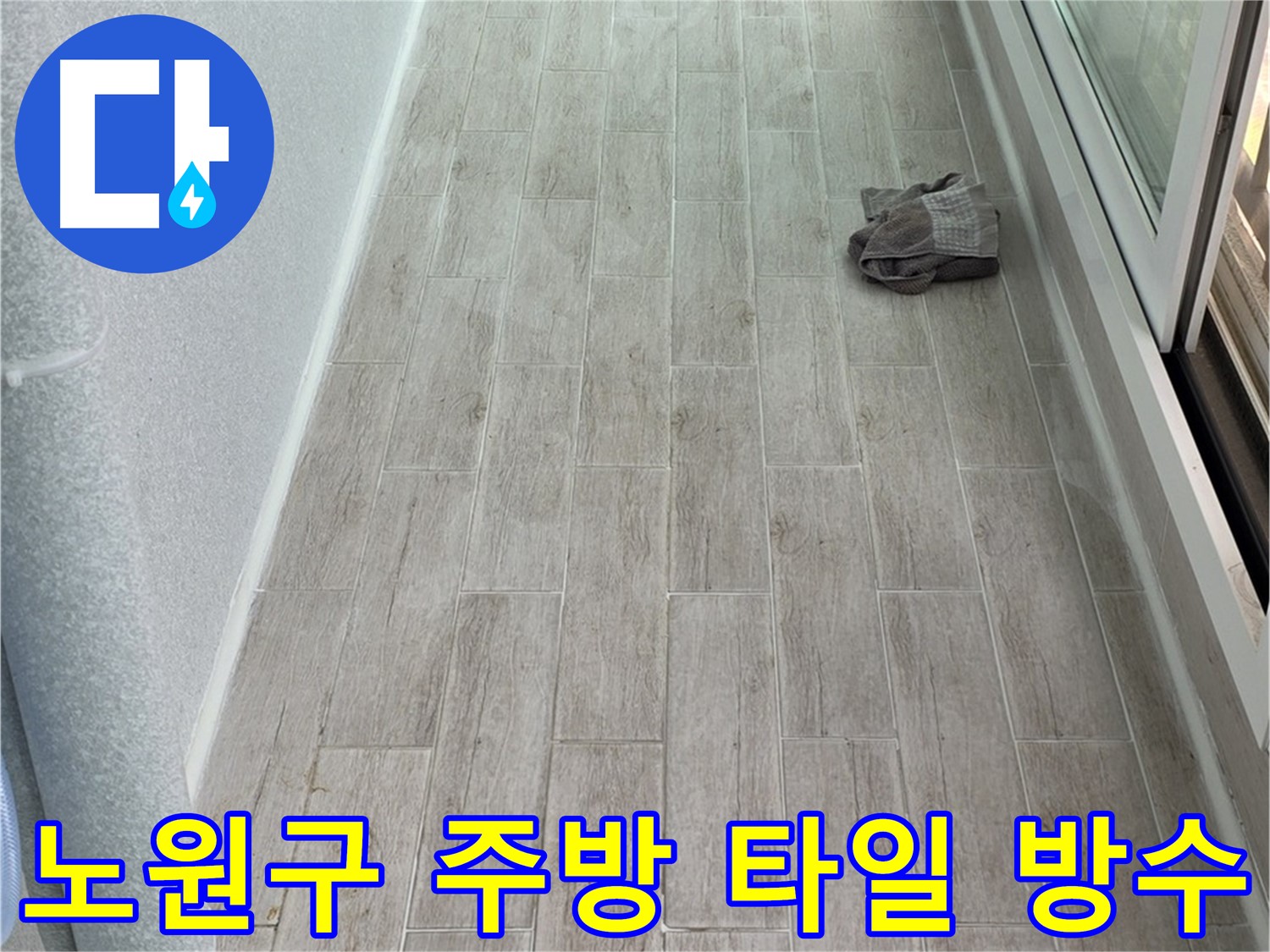 노원구 주방 누수 해결 - 방수 전문가의 꼼꼼한 타일 시공으로 안심