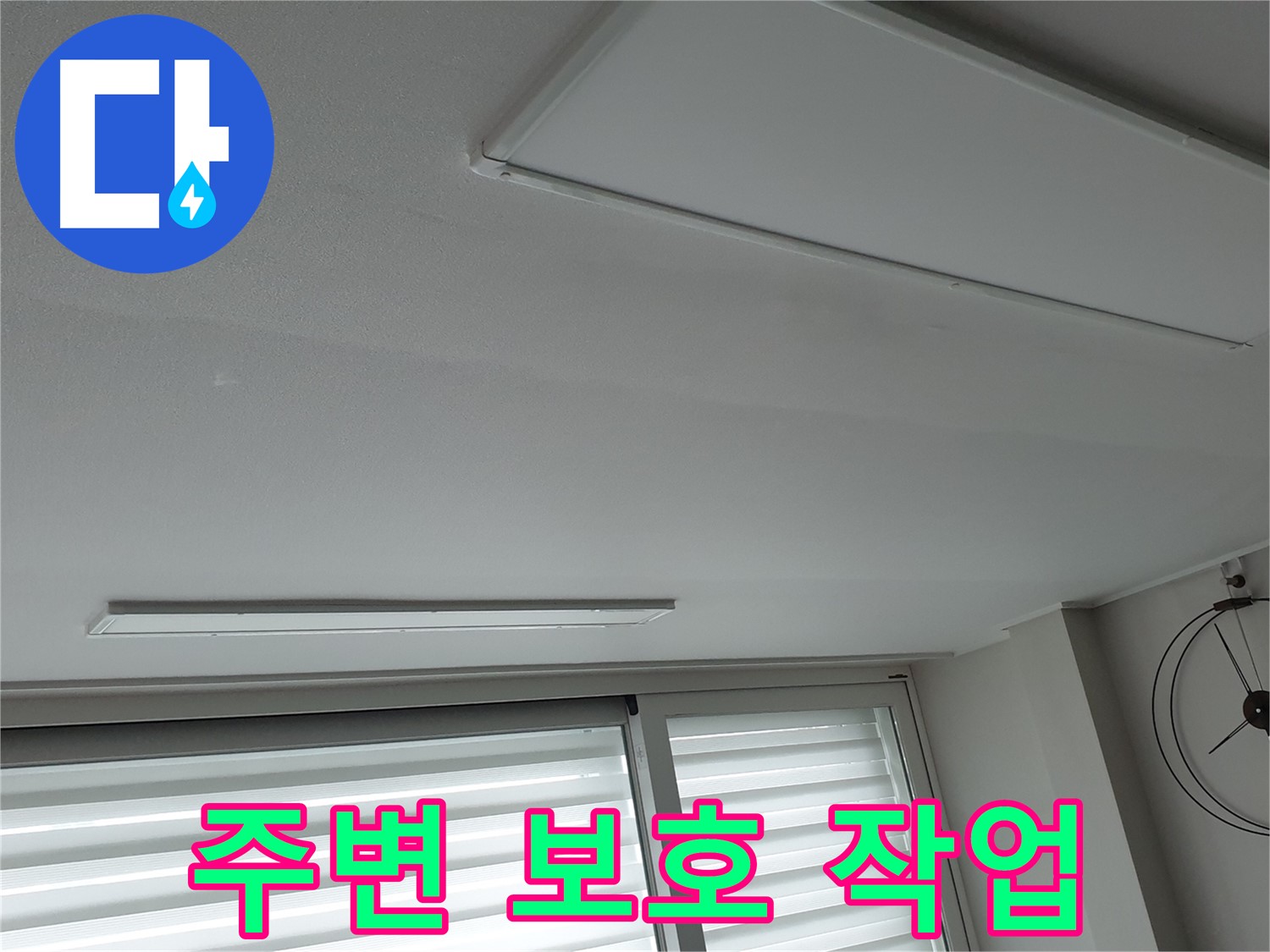 노원구 중계2동 청구3차 아파트 천장 누수 - 보수 공사 전 주변을 철저히 보호하는 작업 - 고객님의 공간은 소중하니까요.