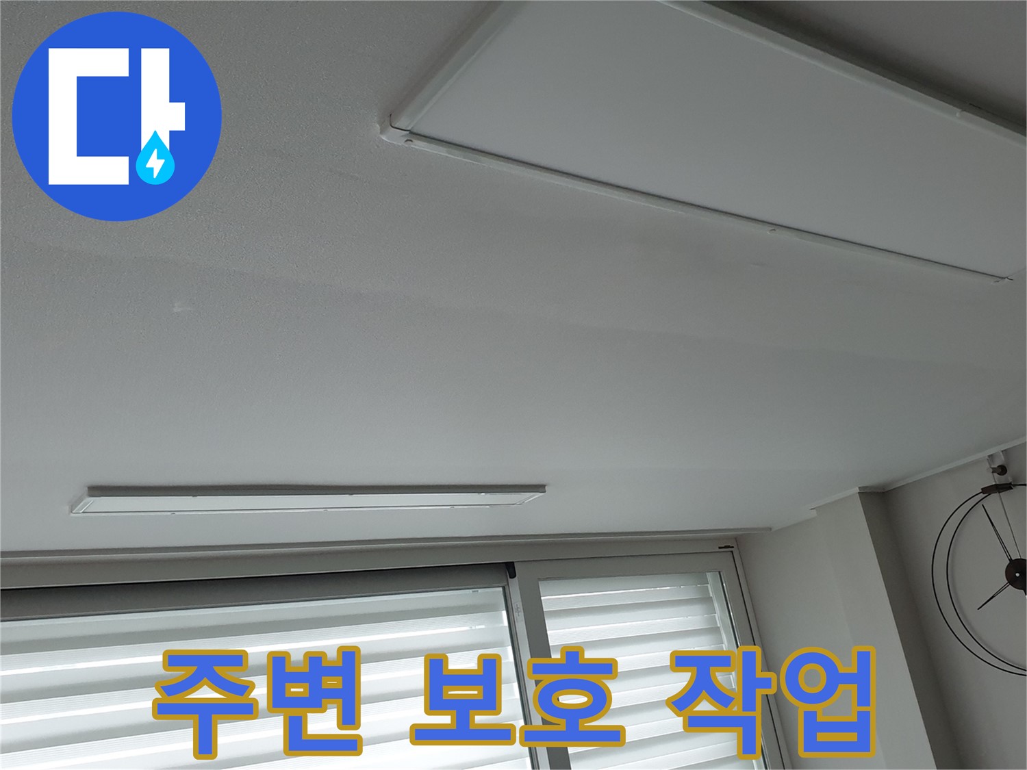 노원구 중계2동 청구3차 아파트 천장 누수 - 보수 공사 전 주변을 철저히 보호하는 작업 - 고객님의 공간은 소중하니까요.