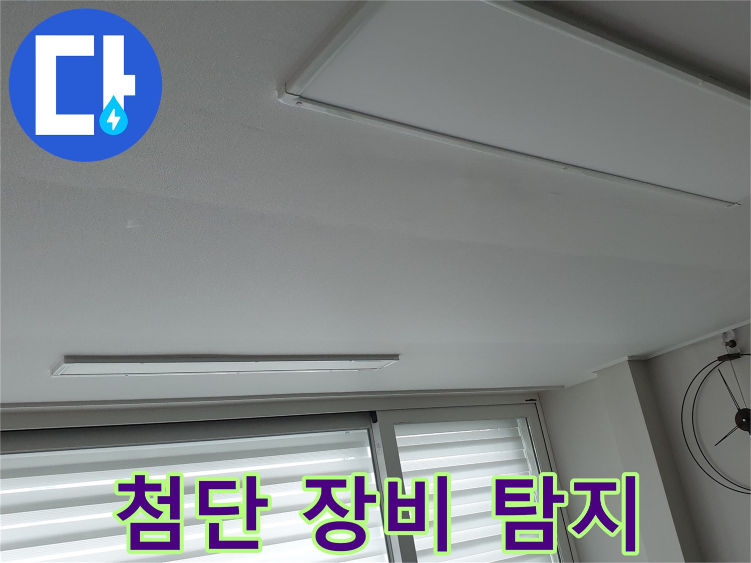 노원구 중계2동 청구3차 아파트 천장 누수 - 첨단 장비로 정밀 누수 탐지 시작! - 숨은 누수까지 찾아냅니다.