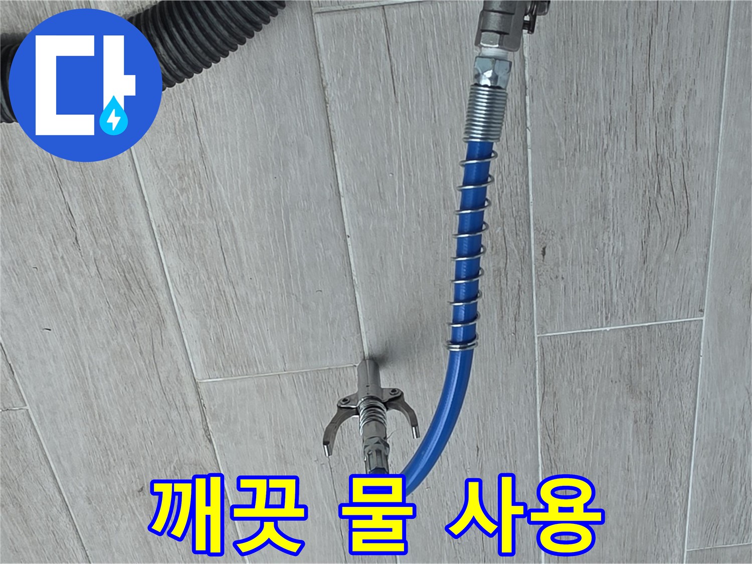 노원구 중계3동 청구3차 아파트 누수 - 배관 청소로 깨끗한 물 사용