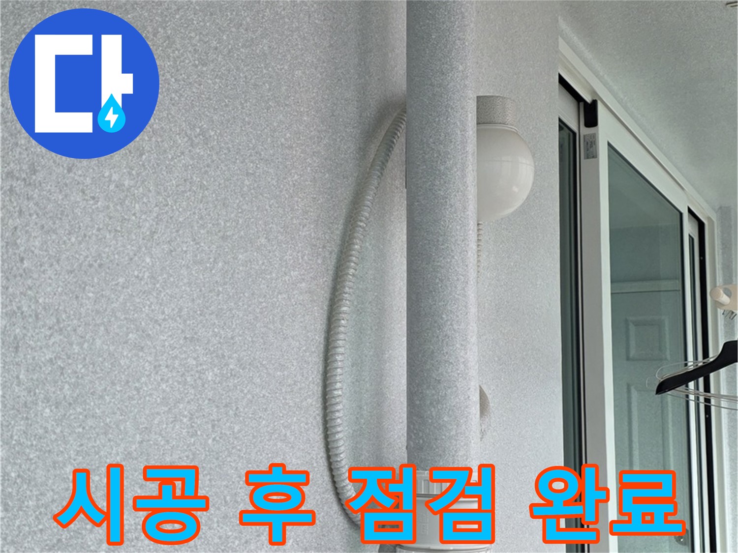 노원구 중계3동 청구3차 아파트 누수 - 윗집 누수 해결 후 꼼꼼하게 점검하고 있습니다.