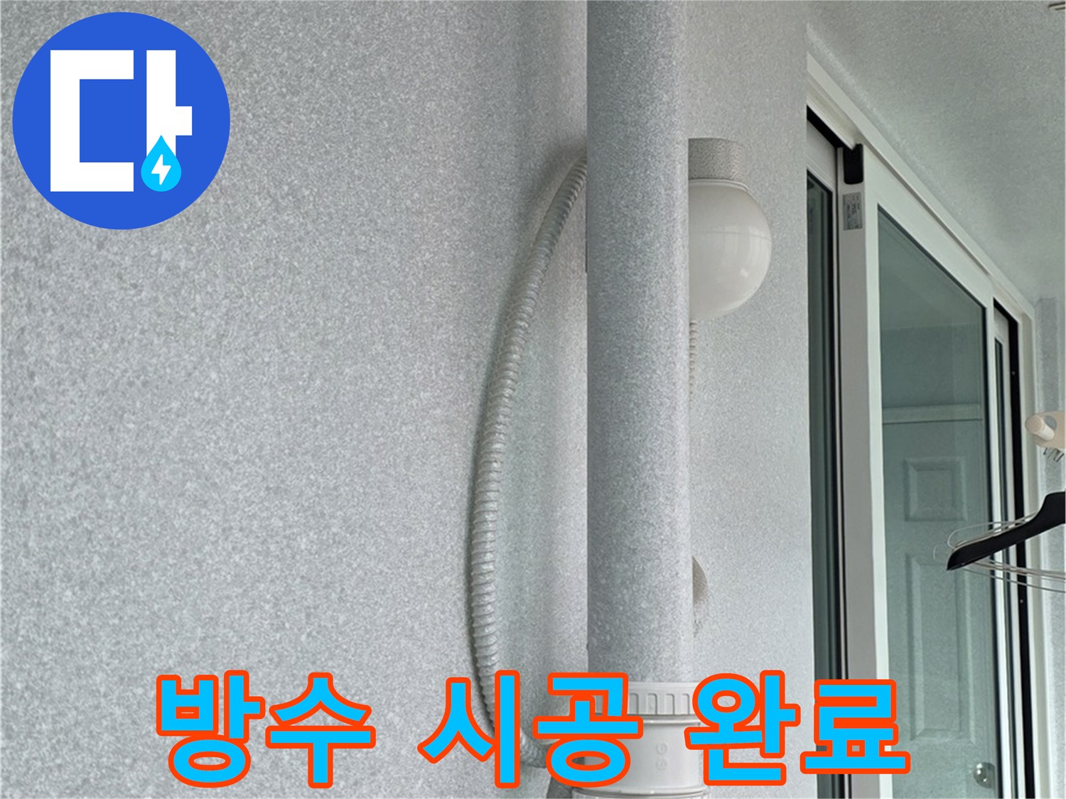 노원구 중계3동 청구3차 아파트 누수 - 창틀 방수 시공이 완벽하게 완료된 모습입니다.