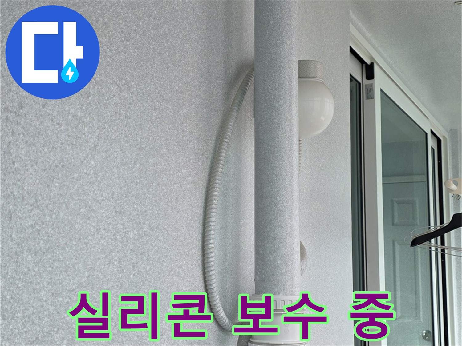 노원구 중계3동 청구3차 아파트 누수 - 창틀 실리콘을 꼼꼼하게 보수하는 작업입니다.