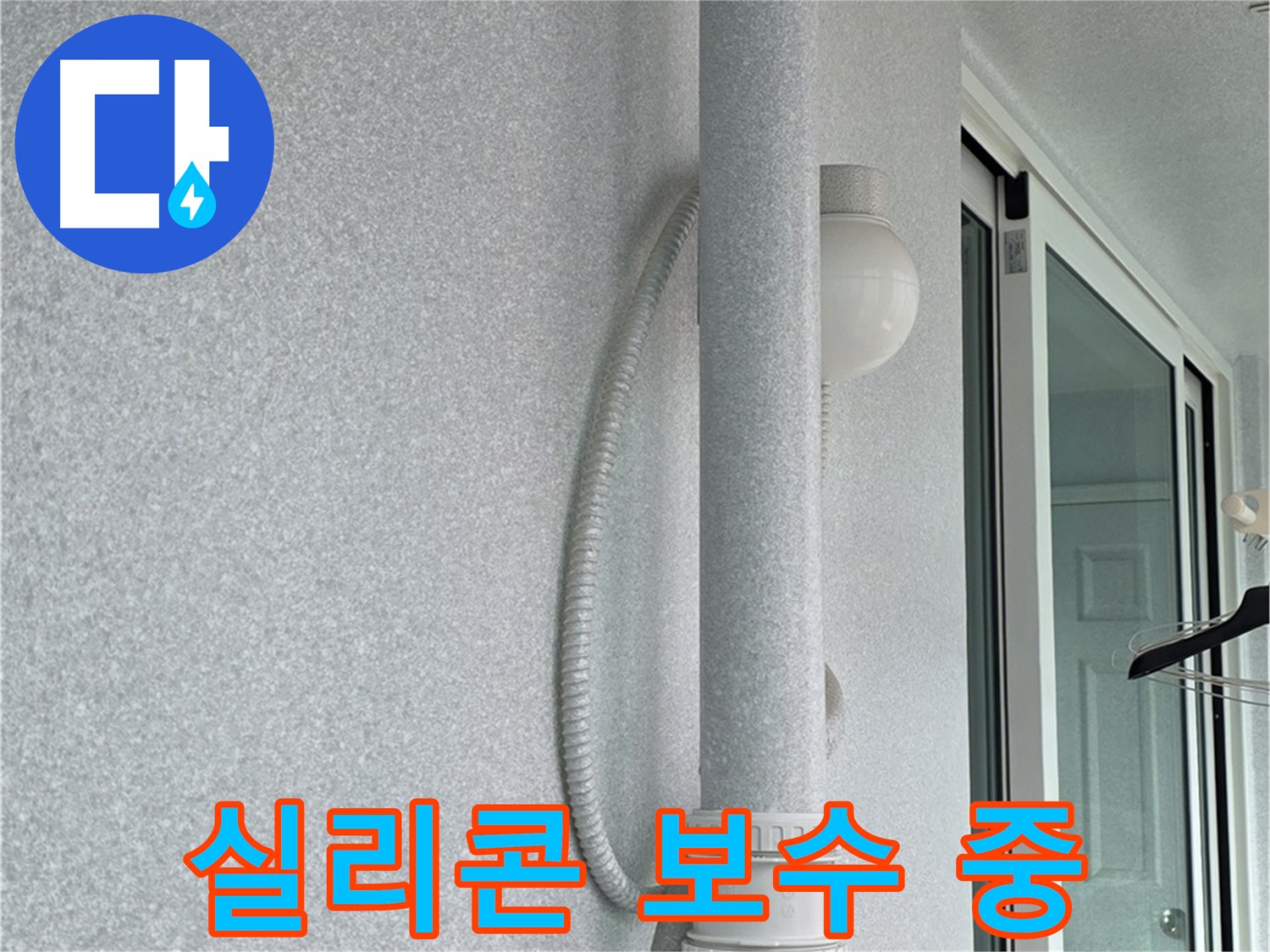노원구 중계3동 청구3차 아파트 누수 - 창틀 실리콘을 꼼꼼하게 보수하는 작업입니다.