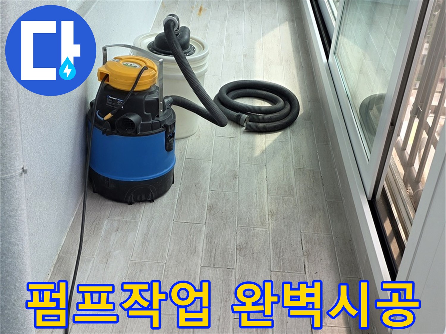 노원구 중계3동 청구3차 아파트 누수 현장 - 누수 펌프 작업과 함께 완벽한 시공을 약속드립니다.
