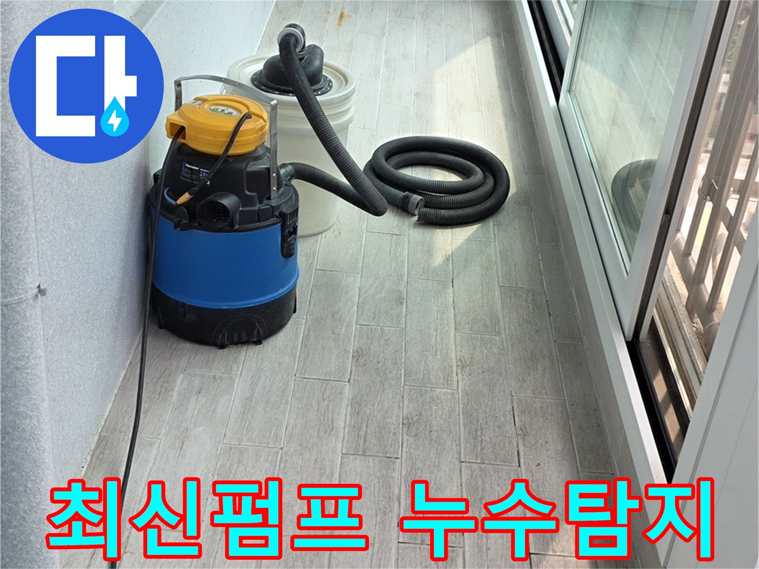 노원구 중계3동 청구3차 아파트 누수 현장 - 최신 누수 펌프 장비를 사용하여 물을 빼내고 있습니다 - 효율적인 작업이 가능합니다.