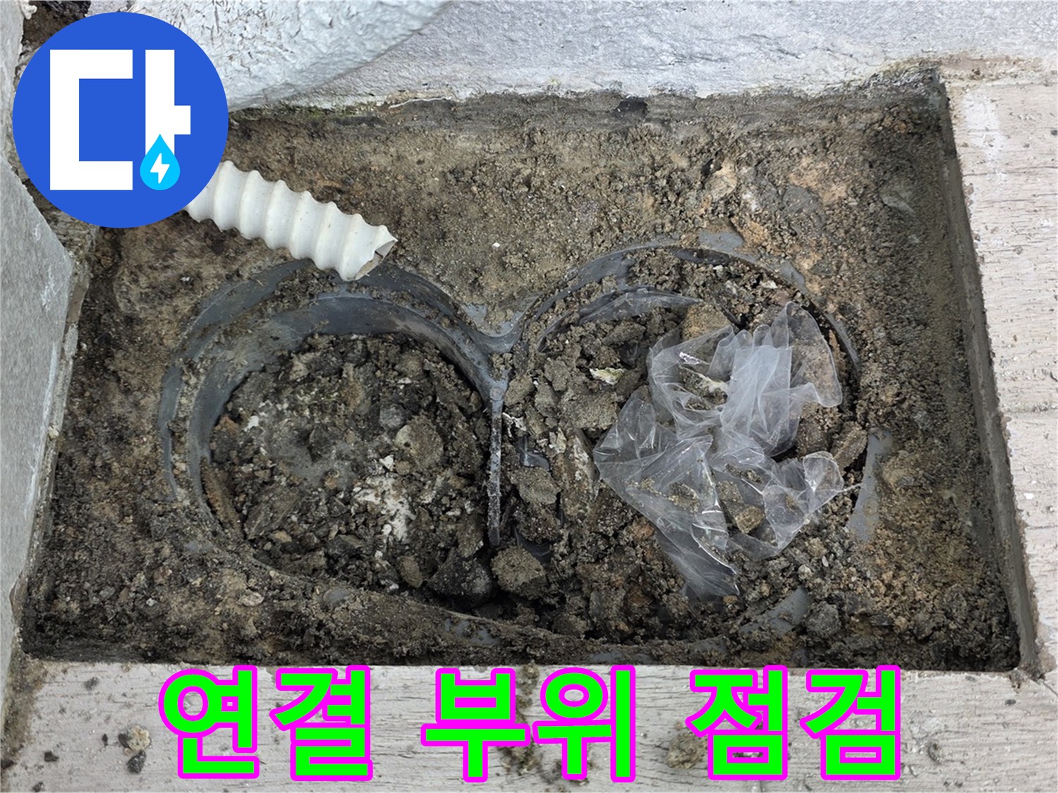 노원구 중계3동 청구3차 아파트에서 배수구 주변 연결 부위 누수를 꼼꼼하게 점검하고 있습니다 - 꼼꼼한 점검으로 누수 원인을 파악합니다.