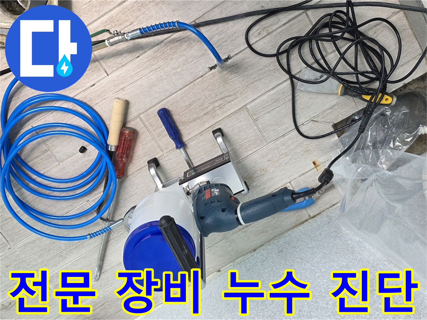 노원구 중계3동 청구아파트 누수 진단을 위한 전문 장비 활용 - 정확하고 신속한 문제 해결을 보장합니다.