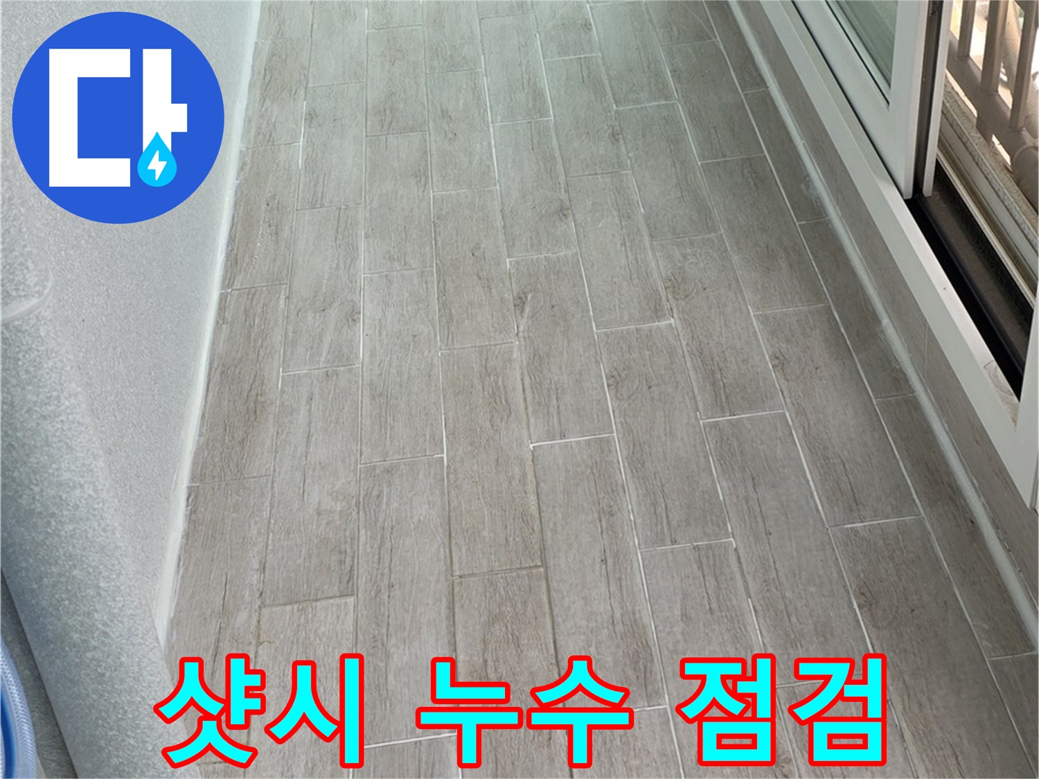 노원구 중계동 3차청구아파트 샷시 누수 점검 - 꼼꼼한 실리콘 보수 작업