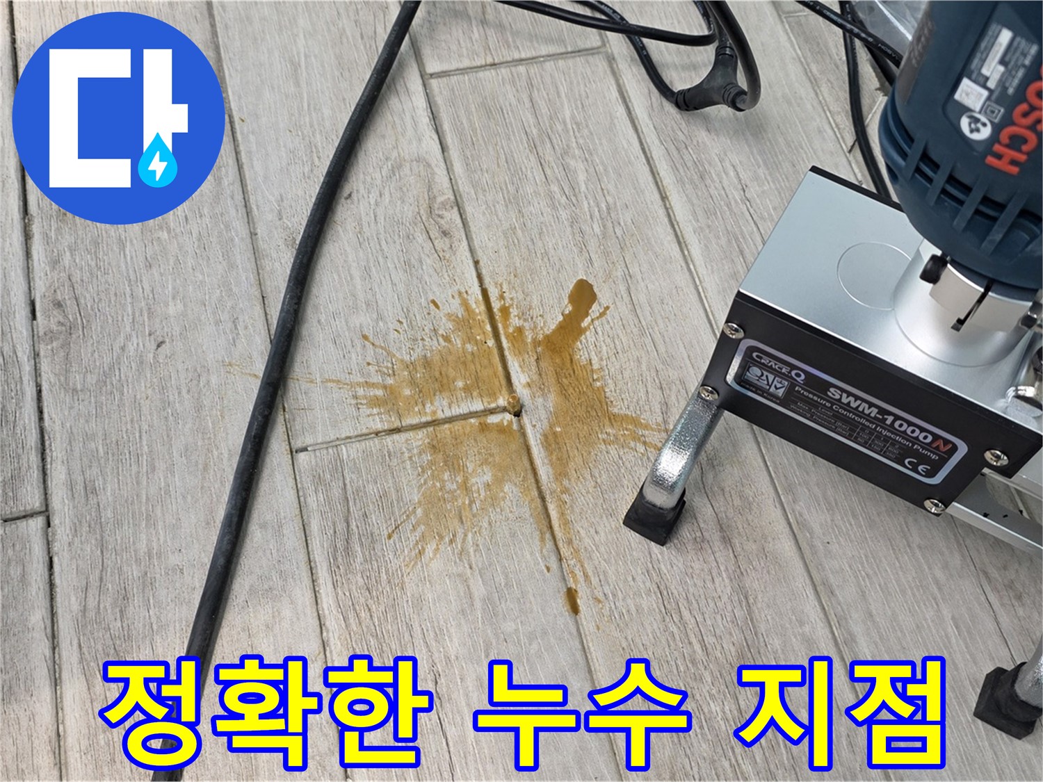 노원구 중계동 누수 - 숙련된 기술로 누수 지점 확인