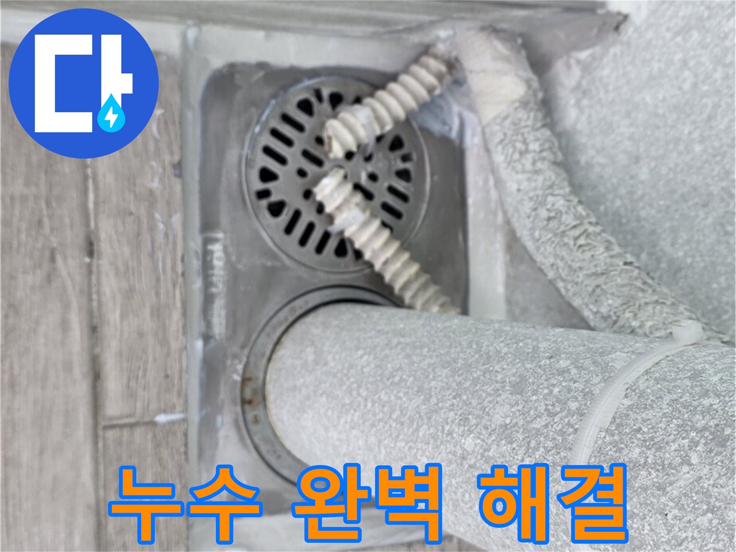 노원구 중계동 누수 - 청구3차 107동 아파트 욕실 누수 완벽 해결 성공