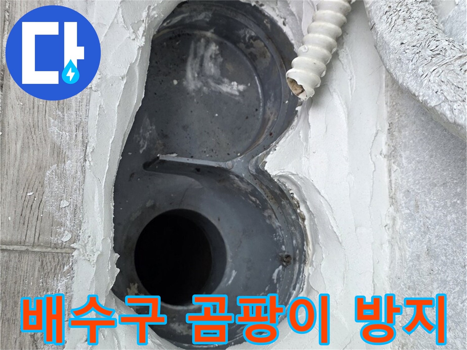 노원구 중계동 배수구 방수 - 곰팡이 걱정 뚝, 깨끗한 욕실 유지
