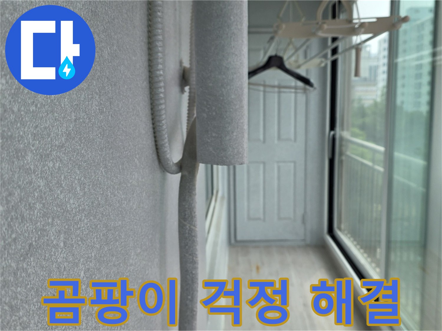 노원구 중계동 베란다 결로 방지 - 배관 보온재 꼼꼼 시공으로 곰팡이 걱정 해결
