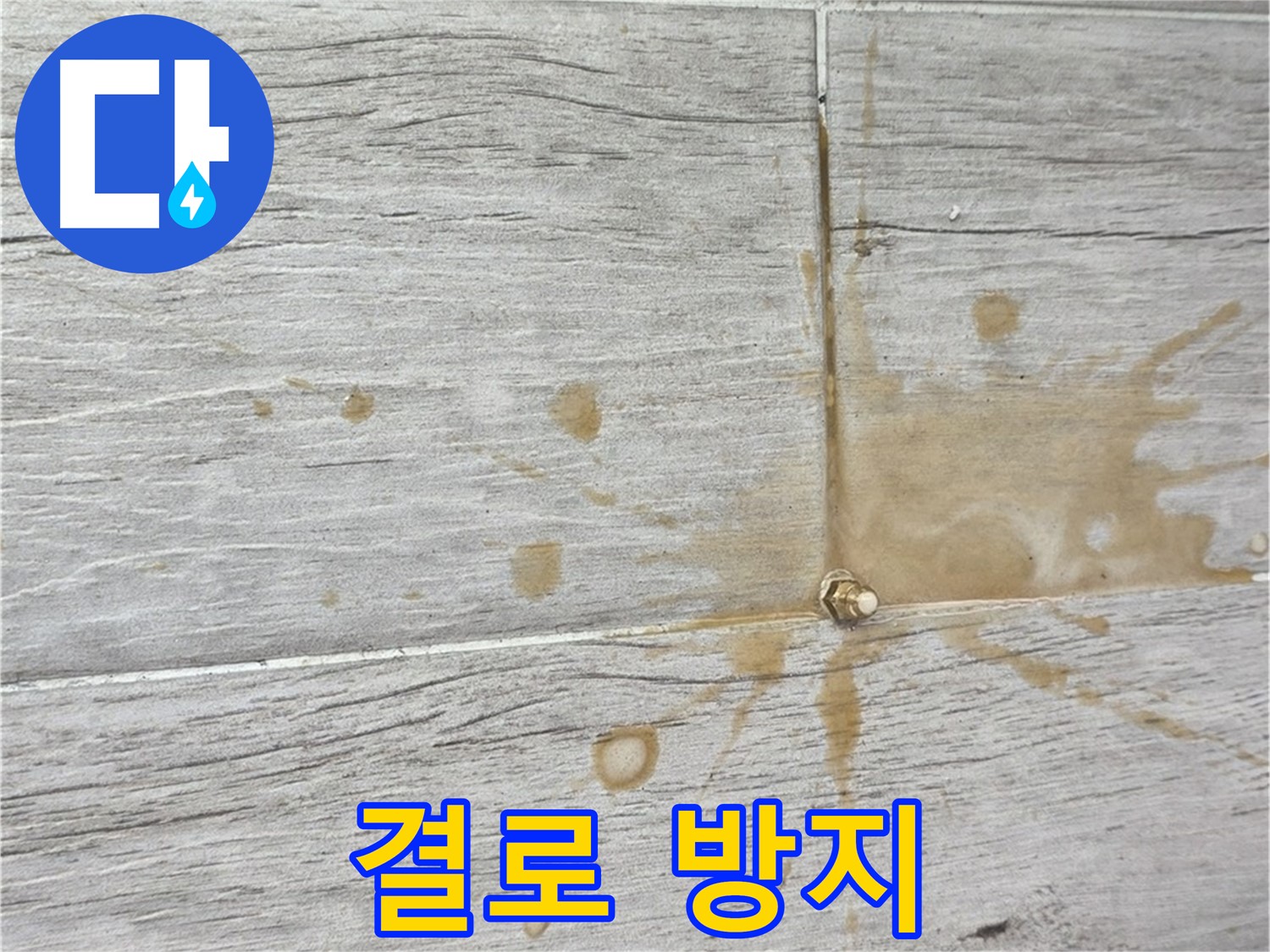 노원구 중계동 벽면 결로 - 인젝션 시공으로 곰팡이 걱정 해결