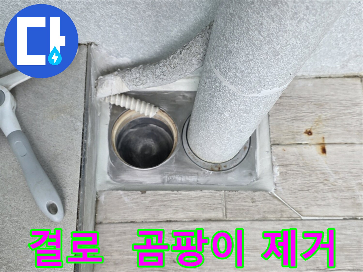 노원구 중계동 아파트 결로 곰팡이 제거 및 방지 시공