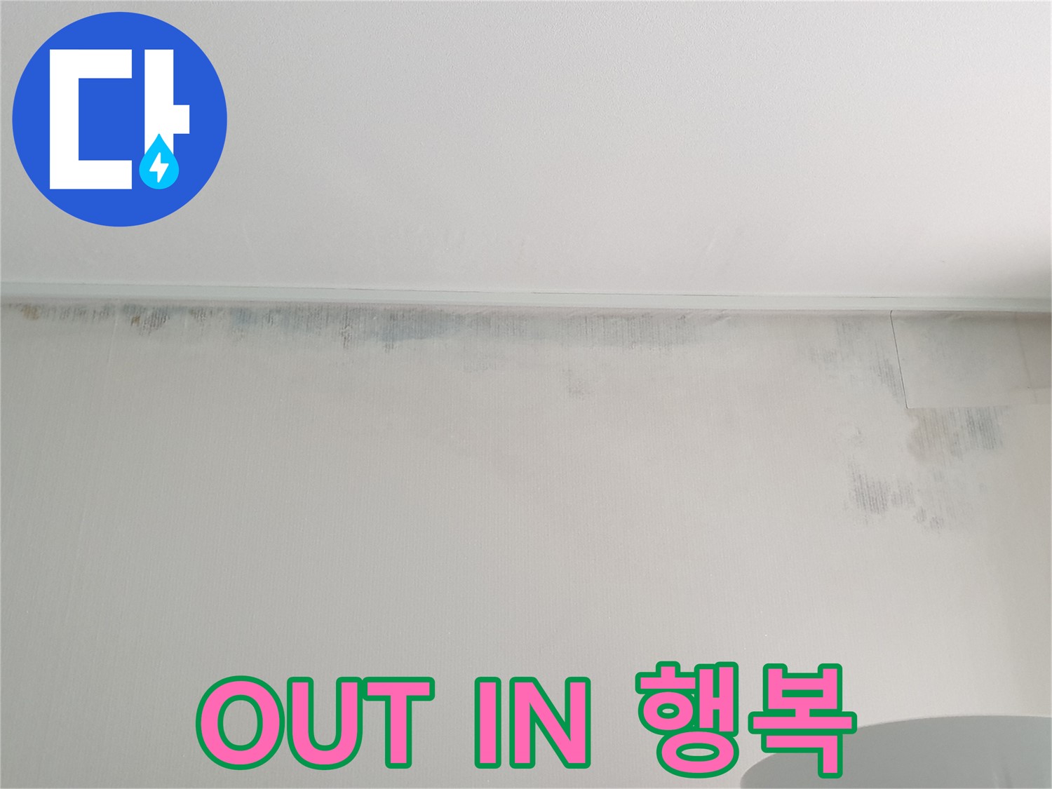 노원구 중계동 아파트 곰팡이 - 곰팡이 OUT 쾌적함 IN 행복 가득