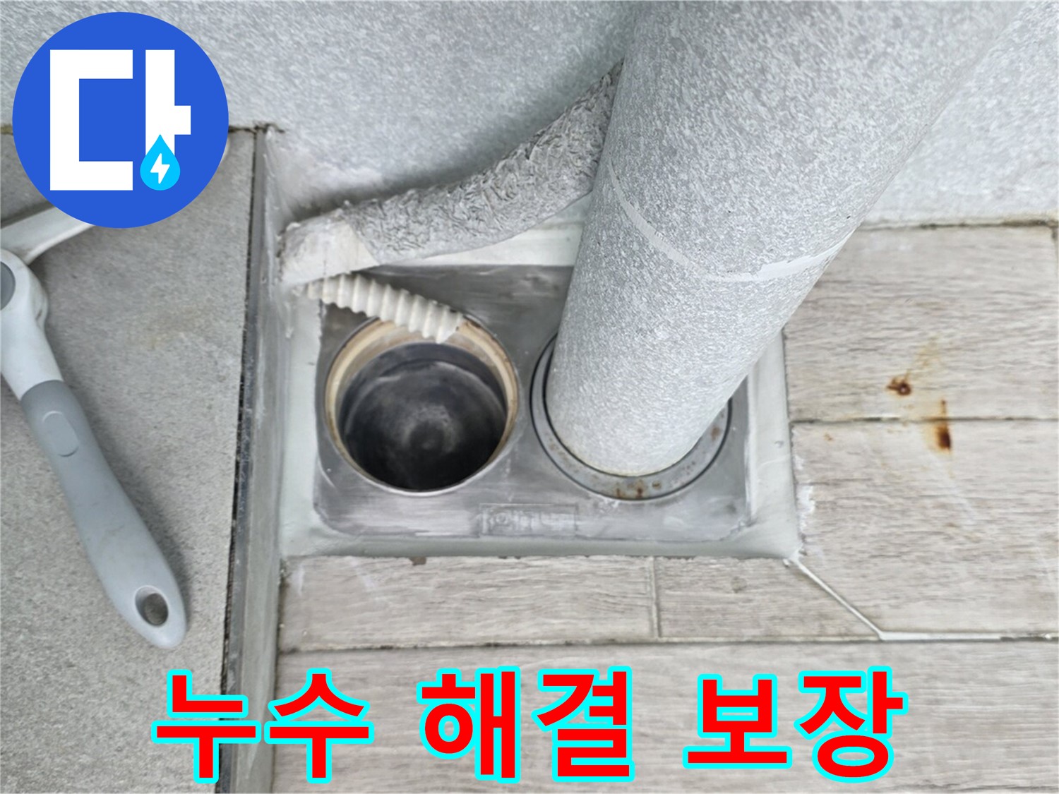 노원구 중계동 아파트 누수 해결 보장 - 시공 후 문제 발생 시 무상 재시공