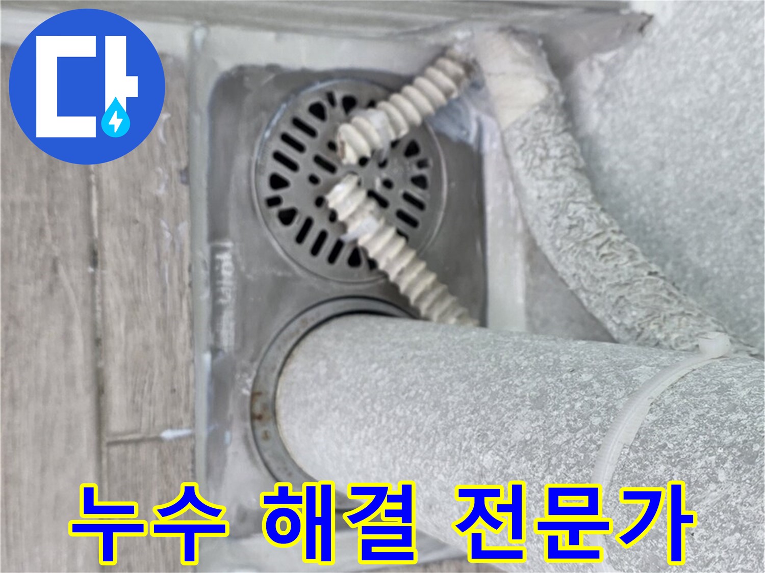 노원구 중계동 아파트 욕실 누수 - 배수구 주변 누수 문제 해결 전문가의 손길