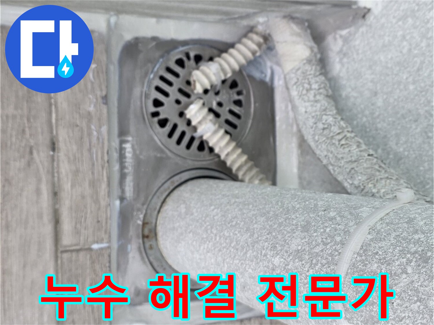 노원구 중계동 아파트 욕실 누수 - 배수구 주변 누수 문제 해결 전문가의 손길