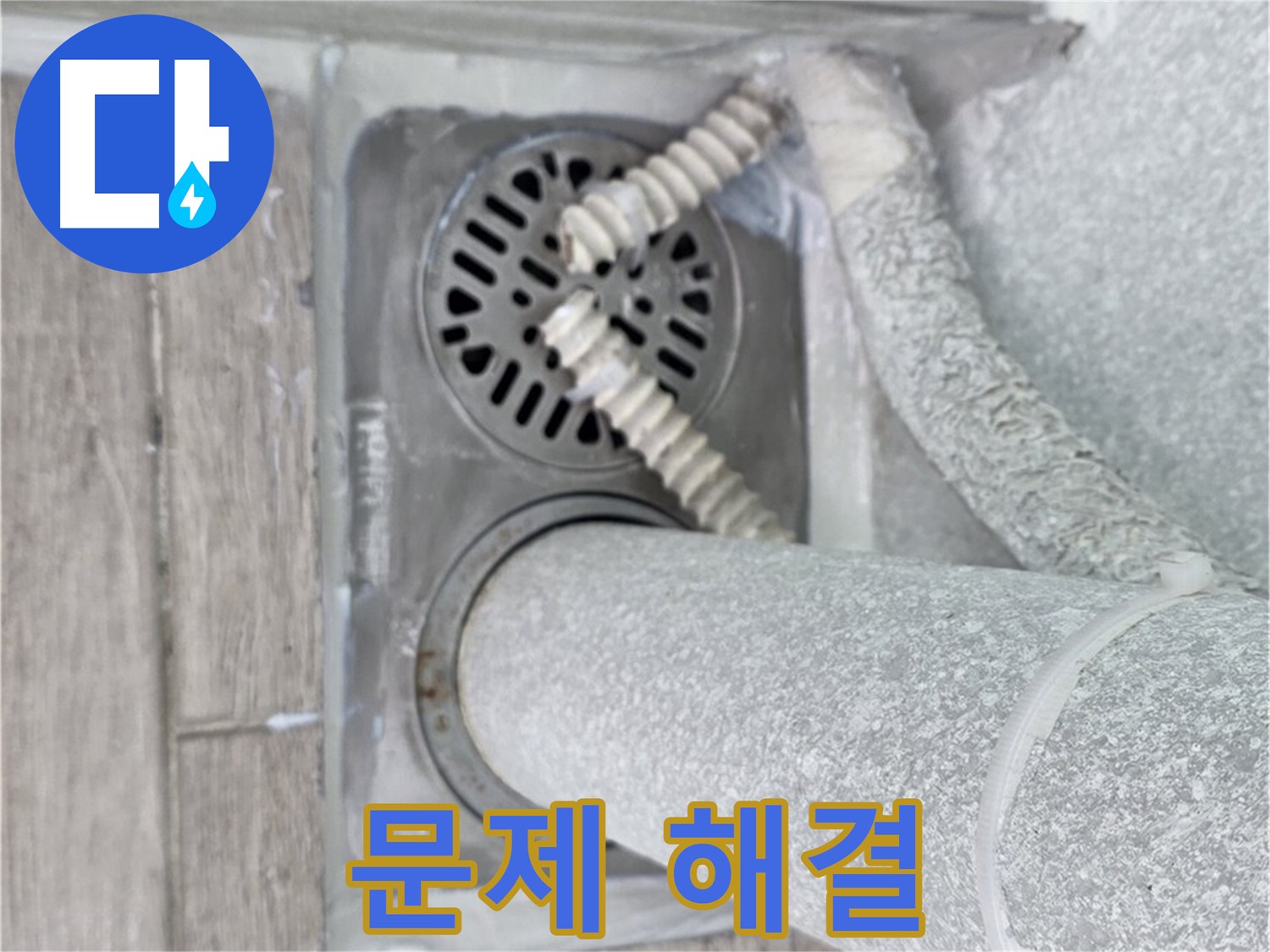 노원구 중계동 아파트 욕실 배수구 누수 - 전문 기술로 문제 해결