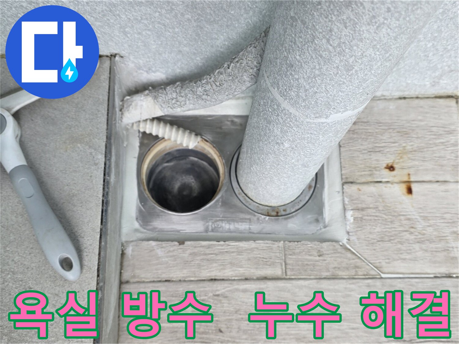 노원구 중계동 아파트 욕실 전체 방수 시공으로 누수 문제 해결