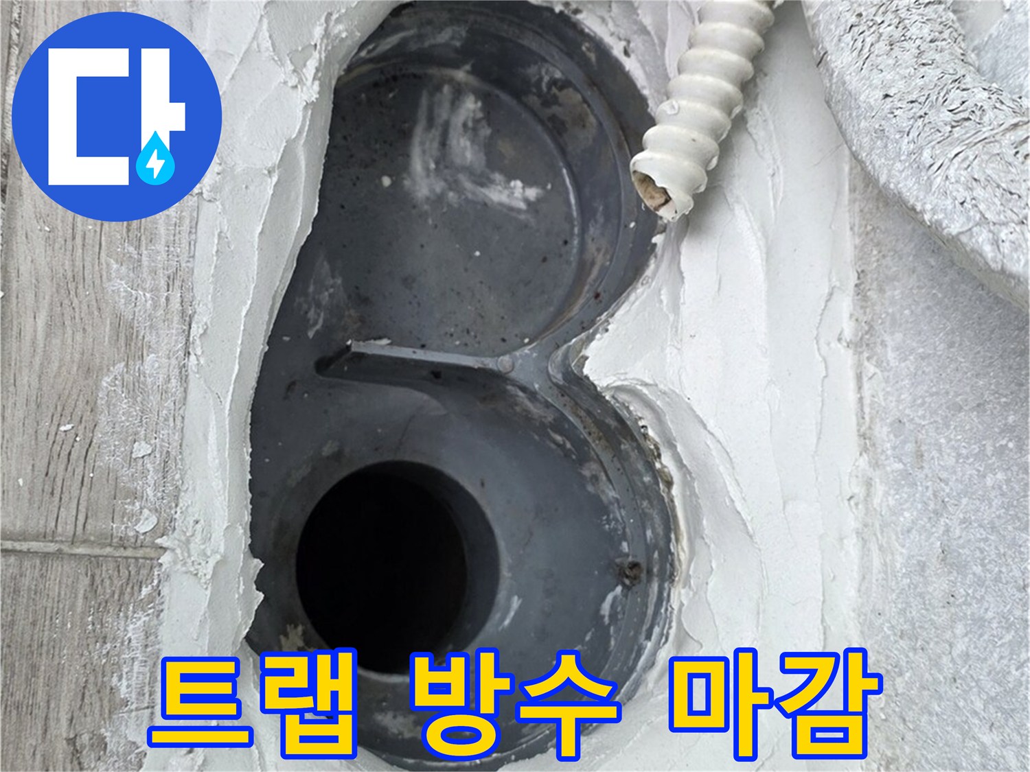 노원구 중계동 아파트 욕실 트랩 방수 완벽한 마감 꼼꼼한 시공