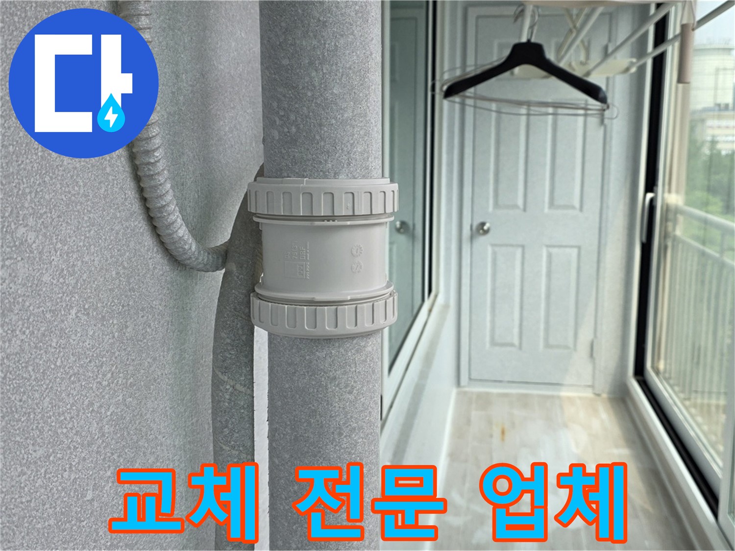 노원구 중계동 아파트 우수관 누수 - DRF 부속 교체 전문