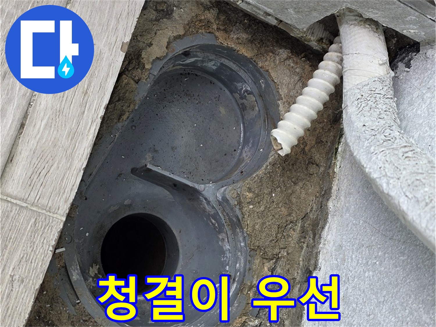 노원구 중계동 욕실 유가 주변 방수 - 청결을 우선으로 석션 청소 진행