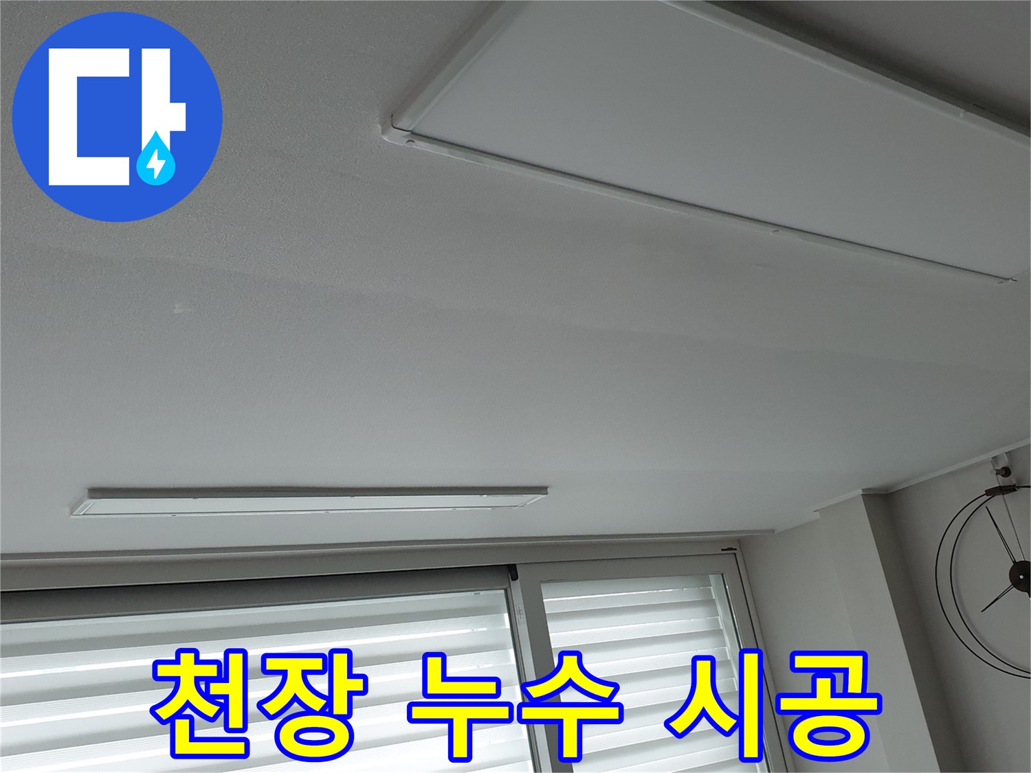 노원구 중계동 천장 누수 - 완벽한 시공 후 A/S를 보장해 드립니다. 믿고 맡겨주세요.
